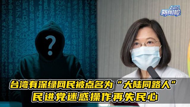 台湾有深绿网民被点名为“大陆同路人”,民进党迷惑操作再失民心