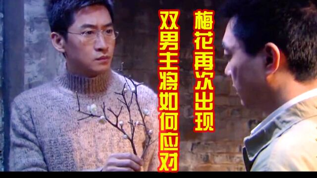 【童年阴影】双男主的社会主义兄弟情也发展迅速!搞笑解说4《梅花档案》