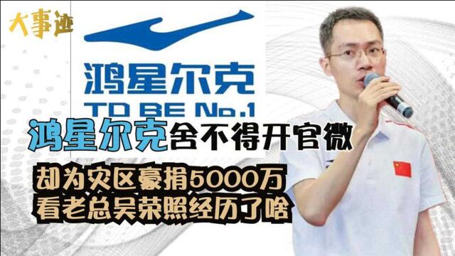 鸿星尔克年亏过亿,为何还能豪捐5000万,看老总吴荣照经历了啥?