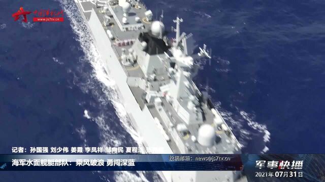 海军水面舰艇部队:乘风破浪 勇闯深蓝