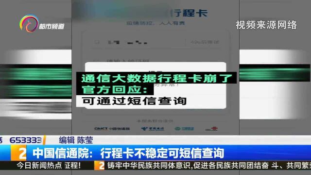 中国信通院:行程卡不稳定可短信查询