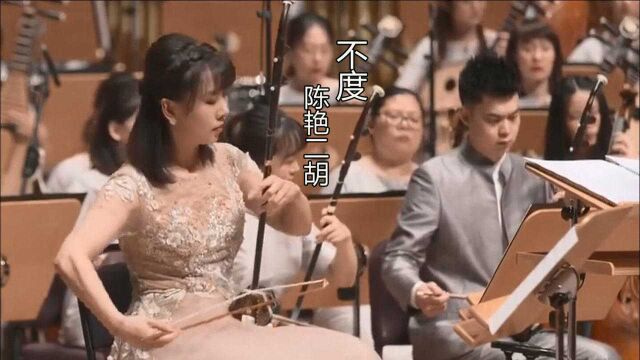 陈艳二胡演奏《不度》,世界首演