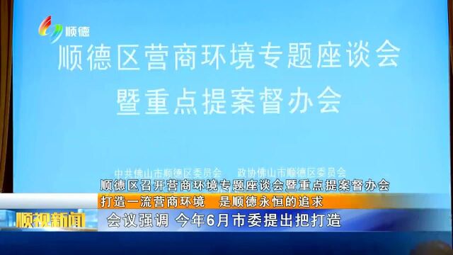 顺德区召开营商环境专题座谈会暨重点提案督办会 打造一流营商环境 是顺德永恒的追求 粤语