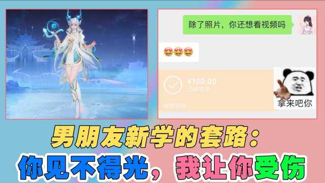 小仙姑:男朋友新学的套路,你见不得光,我让你受伤!