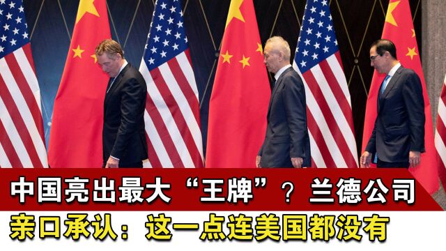 中国亮出最大“王牌”?兰德公司亲口承认:这一点连美国都没有