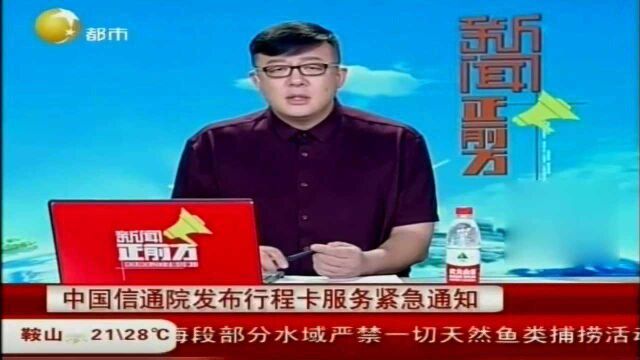 中国信通院发布行程卡服务紧急通知