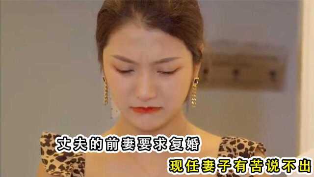 丈夫的前妻要求复婚,婆婆竟然也支持前妻,现任妻子有苦说不出#电影HOT短视频大赛 第二阶段#