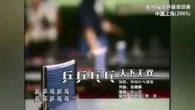 国乒队队歌 第①弹!2005年上海世乒赛的时候,全队献唱纪念的运动员你认识吗?