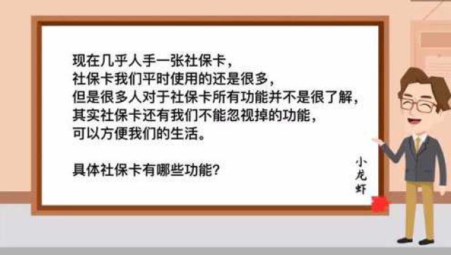 第135期:社保卡有什么作用?这几个功能你用了几个?