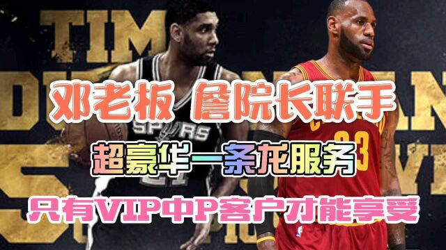 《最强NBA》邓记詹氏两大上市公司强强联手!服务绝对业界一流!