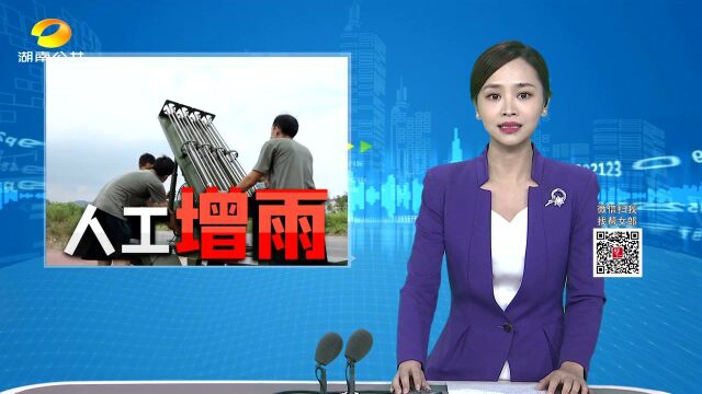 武冈:抢抓时机实施人工增雨 缓解旱情保民生 娄底:多举措抗旱稳产 益阳:开展人工增雨作业 最大降雨量51.5毫米