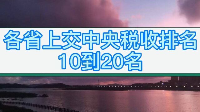 各省上交中央税收排名,河北竟比湖南福建江西还多,贵州山西较少