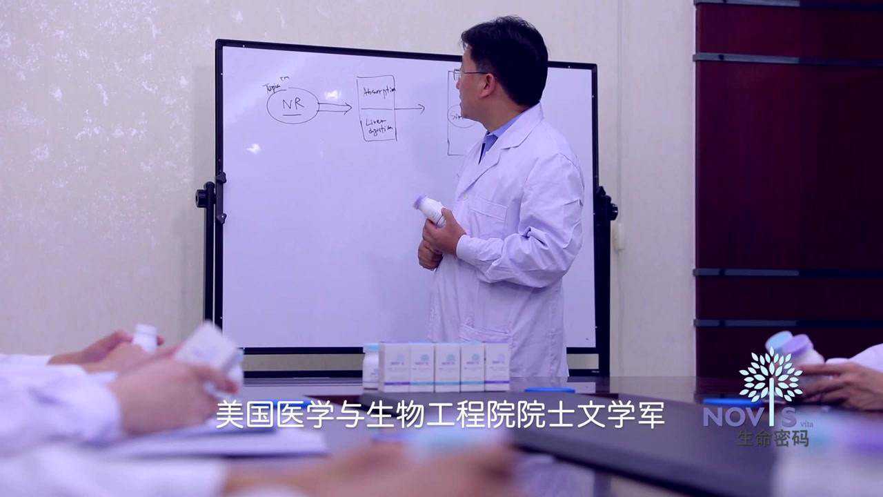 文学军院士带你走进高能黑科技诺维斯nad分子不再畏惧衰老