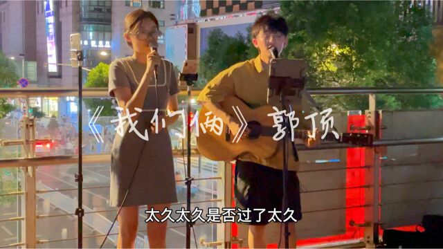 路演现场,歌曲《我们俩》