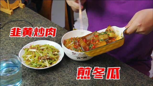 冬瓜怎么做好吃?煎冬瓜营养美味,韭黄炒肉下饭香,特过瘾