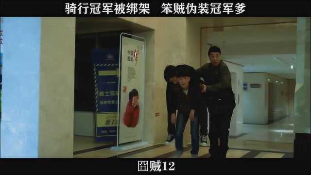 囧贼12,骑行冠军被绑架 笨贼伪装冠军爹