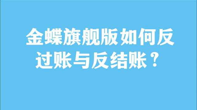 金蝶旗舰版如何反过账与反结账?