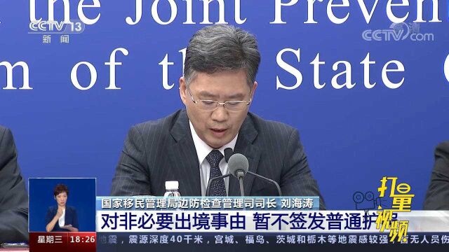 国家移民管理局:对非必要出境事由暂不签发普通护照