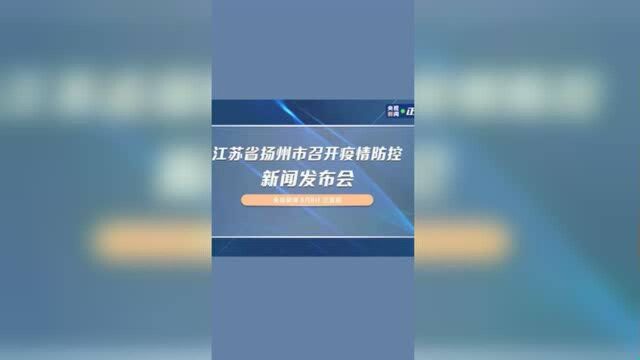 江苏省扬州市召开疫情防控新闻发布会