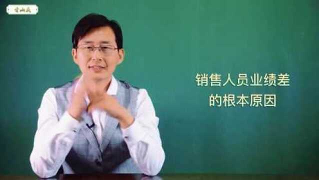 销售人员业绩不好的根源是什么?从这6个层次来破解和提升