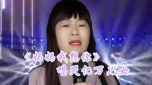 一首《妈妈我想你》唱哭天下无数儿女!