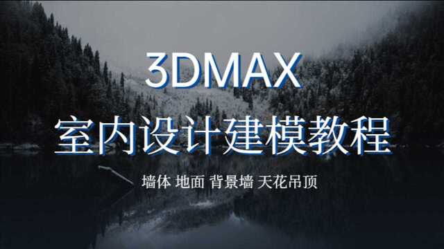 3Dmax室内建模教程25.长凳脚制作