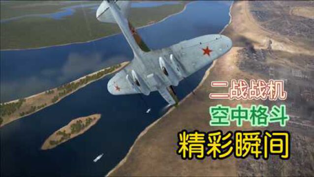 IL2:二战战机空中格斗精彩瞬间,美军野马P51坠毁也要扔出炸弹