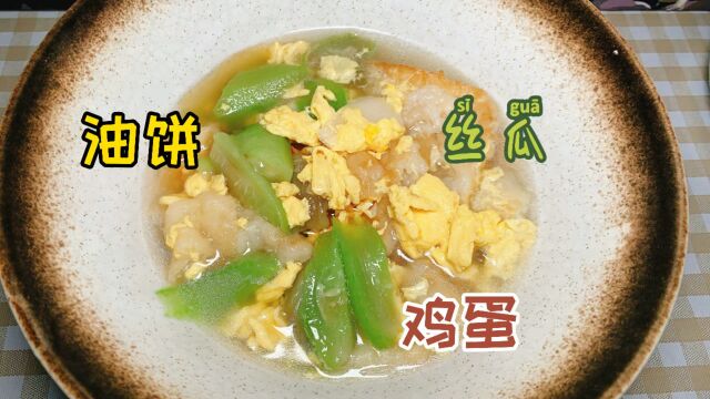 丝瓜的功效?主食,鸡蛋,蔬菜一锅出!