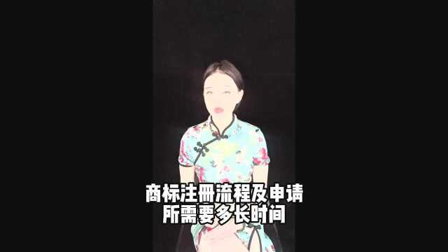 商标注册的流程以及时间