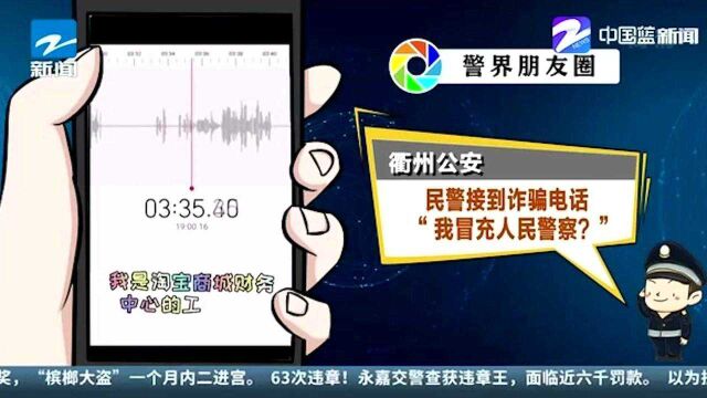 衢州公安:民警接到诈骗电话 “我冒充人民警察?”
