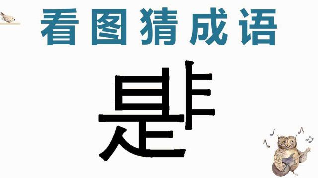 看图猜成语:是和非长在了一起,聪明的人想一下就知道