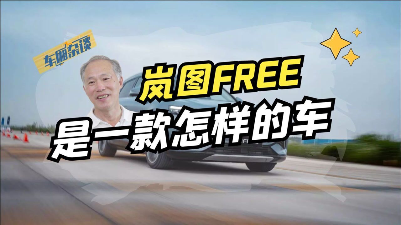 岚图FREE是一款怎样的车?