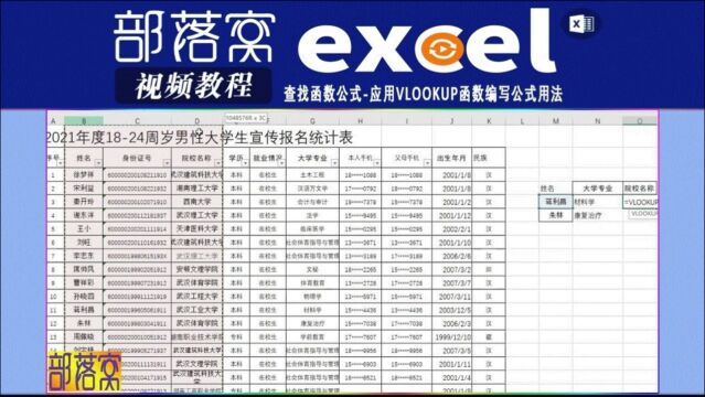 excel查找函数公式视频:应用vlookup函数编写公式用法