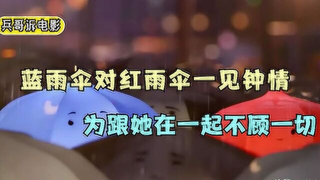 蓝雨伞对红雨伞一见钟情,为了跟她在一起,拼尽全力挣脱主人束缚