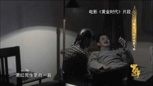 萧红文笔细腻深受鲁迅欣赏,萧军因嫉妒竟冷落讽刺萧红