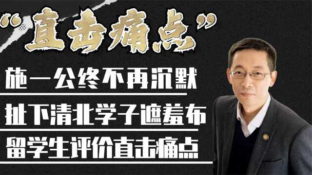 施一公终不再沉默,一把扯下清北学子遮羞布,留学生评价直击痛点