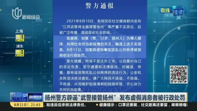 扬州警方辟谣“武警接管扬州” 发布虚假消息者被行政处罚