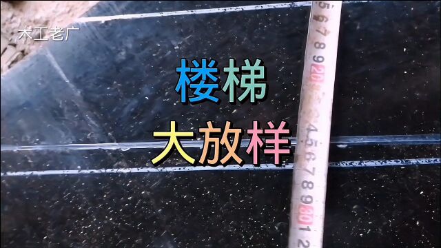 楼梯放大样,求出楼梯梁梆高度,求出斜板档梆高度