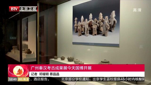 广州秦汉考古成果展今天国博开展