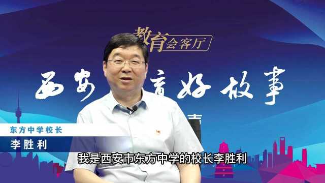 西安市新优质学校提升计划——东方中学校长李胜利访谈纪实