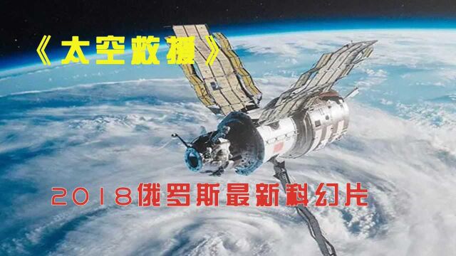 2018俄罗斯最新科幻片《太空救援》,投资仅4000万特效不输好莱坞,科幻迷必看!