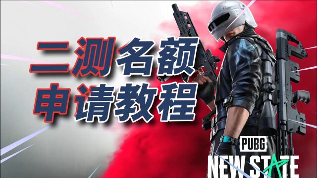 PUBG:NEW STATE未来之役  如何注册并成功申请二测名额教程