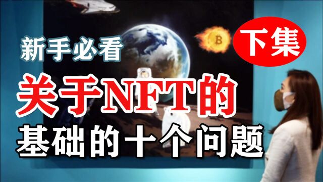 NFT艺术|新手必看的NFT基础问题(下)