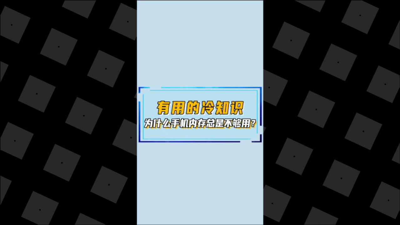 有用的冷知识:为什么手机内存总是不够用?