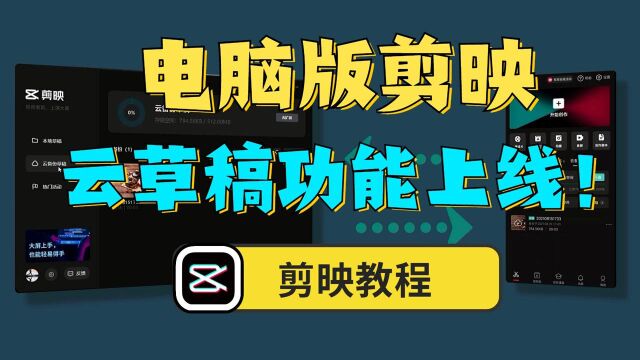 【剪映教程】电脑版剪映云草稿功能上线,非常牛通的功能!