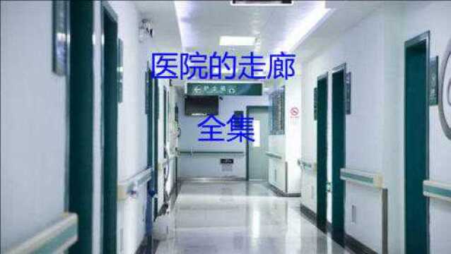 民间故事《10》医院的走廊