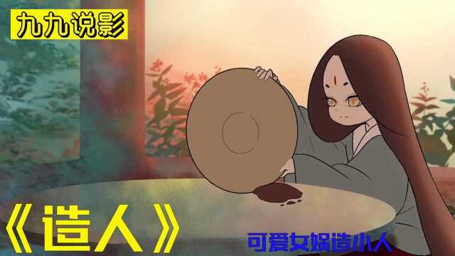 高分动画造人可爱女娲造小人画风美轮美奂超萌超治愈