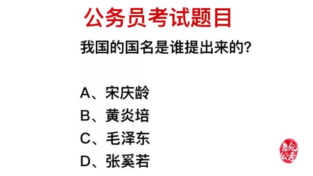 公务员考试:我国的国名是谁提出来的?