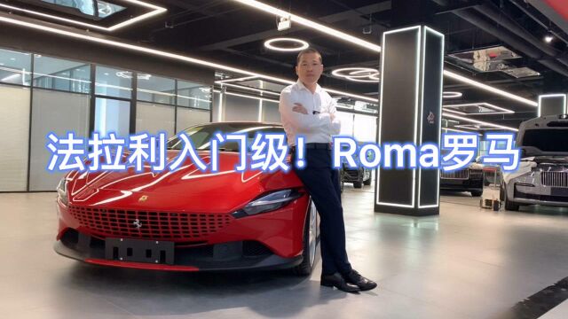 入门级跑车!法拉利Roma罗马