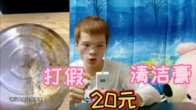 打假20元一盒的清洁膏,有了它再脏的东西也能变干净?能好用吗